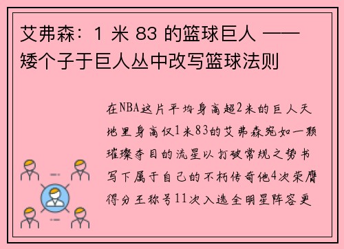 艾弗森：1 米 83 的篮球巨人 —— 矮个子于巨人丛中改写篮球法则