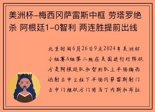 美洲杯-梅西冈萨雷斯中框 劳塔罗绝杀 阿根廷1-0智利 两连胜提前出线