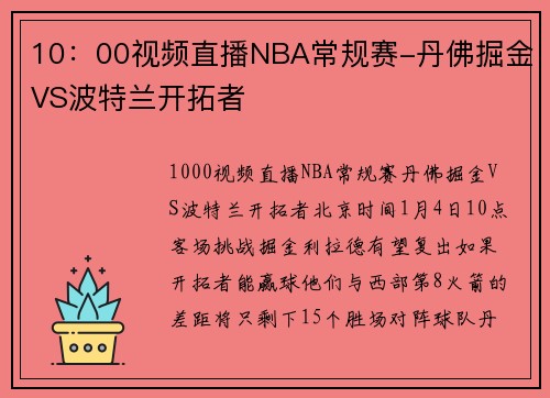 10：00视频直播NBA常规赛-丹佛掘金VS波特兰开拓者