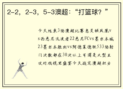 2-2，2-3，5-3澳超：“打篮球？”