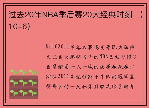 过去20年NBA季后赛20大经典时刻 （10-6）