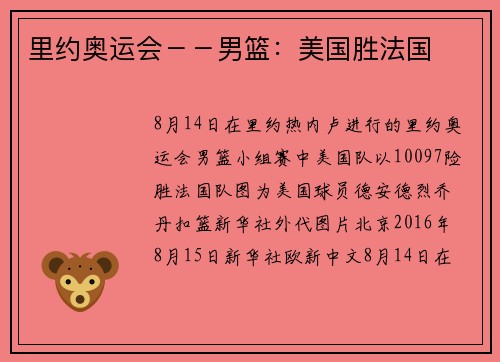 里约奥运会－－男篮：美国胜法国