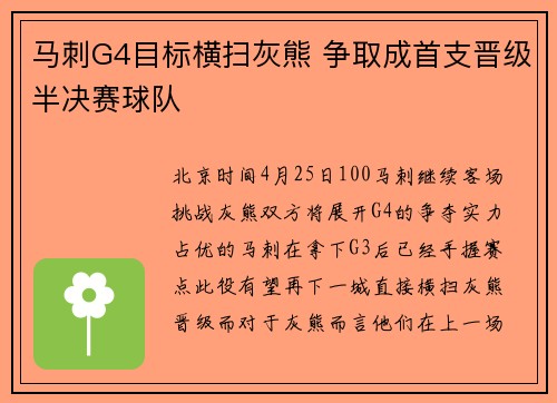 马刺G4目标横扫灰熊 争取成首支晋级半决赛球队