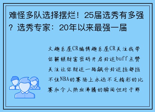难怪多队选择摆烂！25届选秀有多强？选秀专家：20年以来最强一届