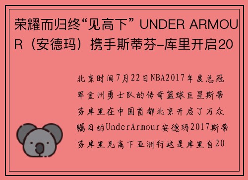 荣耀而归终“见高下” UNDER ARMOUR（安德玛）携手斯蒂芬-库里开启2017亚洲行