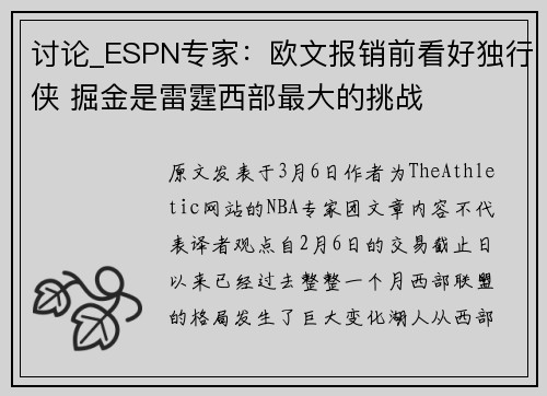 讨论_ESPN专家：欧文报销前看好独行侠 掘金是雷霆西部最大的挑战