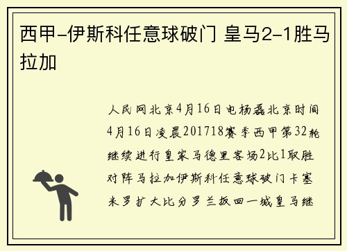西甲-伊斯科任意球破门 皇马2-1胜马拉加