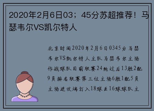 2020年2月6日03；45分苏超推荐！马瑟韦尔VS凯尔特人