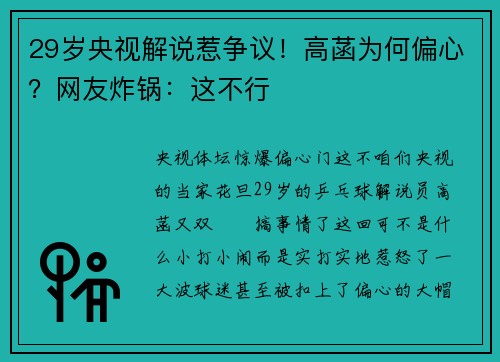 29岁央视解说惹争议！高菡为何偏心？网友炸锅：这不行