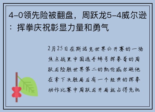 4-0领先险被翻盘，周跃龙5-4威尔逊：挥拳庆祝彰显力量和勇气