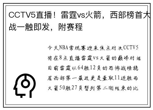 CCTV5直播！雷霆vs火箭，西部榜首大战一触即发，附赛程