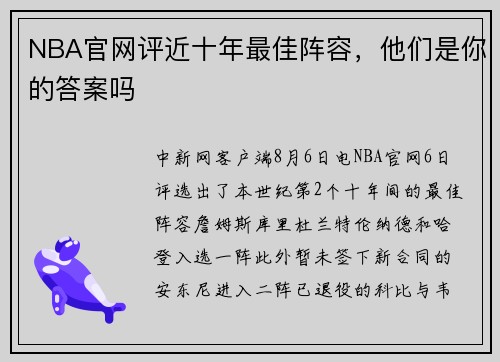 NBA官网评近十年最佳阵容，他们是你的答案吗