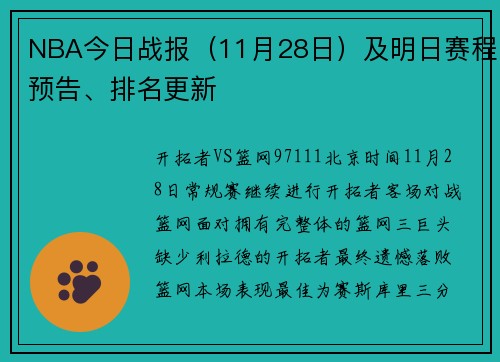 NBA今日战报（11月28日）及明日赛程预告、排名更新
