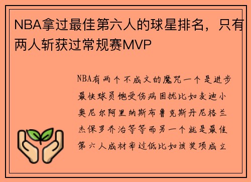 NBA拿过最佳第六人的球星排名，只有两人斩获过常规赛MVP