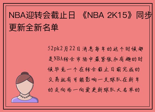 NBA迎转会截止日 《NBA 2K15》同步更新全新名单