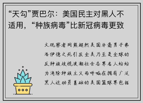 “天勾”贾巴尔：美国民主对黑人不适用，“种族病毒”比新冠病毒更致命