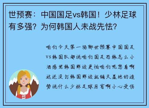世预赛：中国国足vs韩国！少林足球有多强？为何韩国人未战先怯？