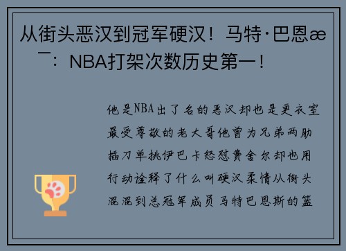 从街头恶汉到冠军硬汉!马特·巴恩斯:NBA打架次数历史第一! 从街头恶汉到冠军硬汉!马特·巴恩斯:NBA打架次数历史第一!