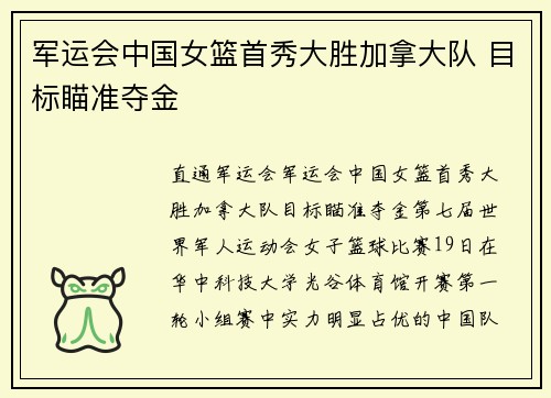 军运会中国女篮首秀大胜加拿大队 目标瞄准夺金