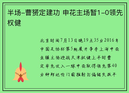 半场-曹赟定建功 申花主场暂1-0领先权健