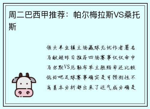 周二巴西甲推荐：帕尔梅拉斯VS桑托斯