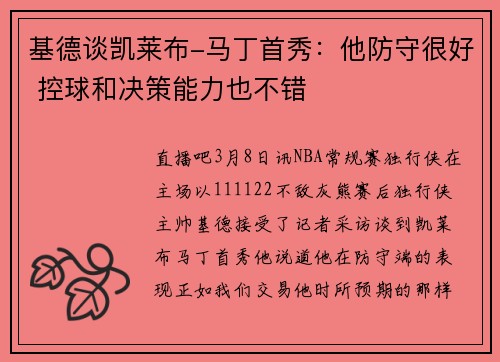 基德谈凯莱布-马丁首秀：他防守很好 控球和决策能力也不错