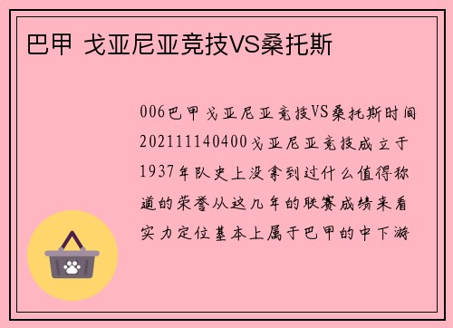 巴甲 戈亚尼亚竞技VS桑托斯