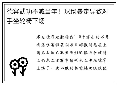 德容武功不减当年！球场暴走导致对手坐轮椅下场