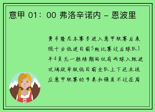 意甲 01：00 弗洛辛诺内 - 恩波里