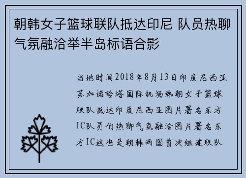 朝韩女子篮球联队抵达印尼 队员热聊气氛融洽举半岛标语合影
