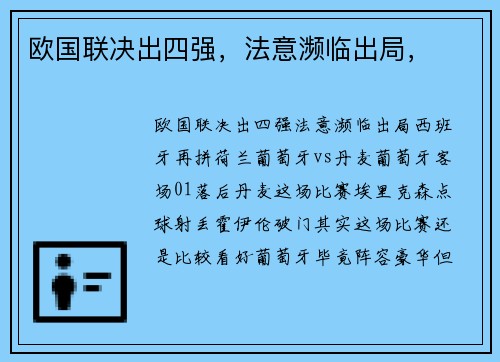 欧国联决出四强，法意濒临出局，