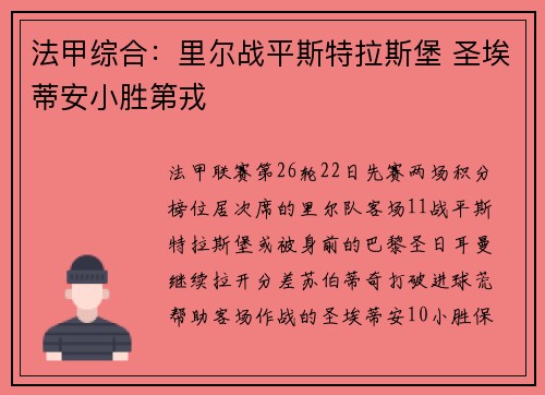 法甲综合：里尔战平斯特拉斯堡 圣埃蒂安小胜第戎