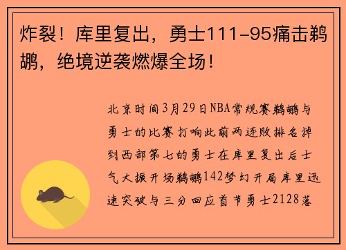炸裂！库里复出，勇士111-95痛击鹈鹕，绝境逆袭燃爆全场！