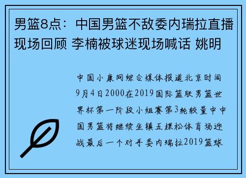 男篮8点：中国男篮不敌委内瑞拉直播现场回顾 李楠被球迷现场喊话 姚明这样回应