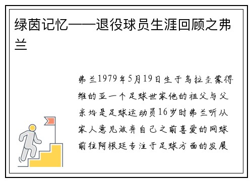 绿茵记忆——退役球员生涯回顾之弗兰