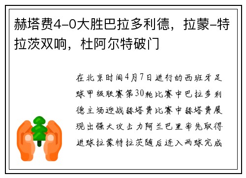 赫塔费4-0大胜巴拉多利德，拉蒙-特拉茨双响，杜阿尔特破门