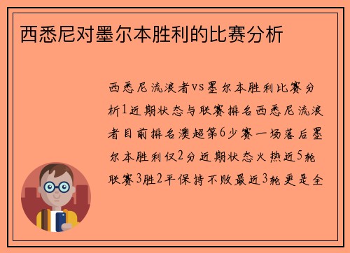 西悉尼对墨尔本胜利的比赛分析
