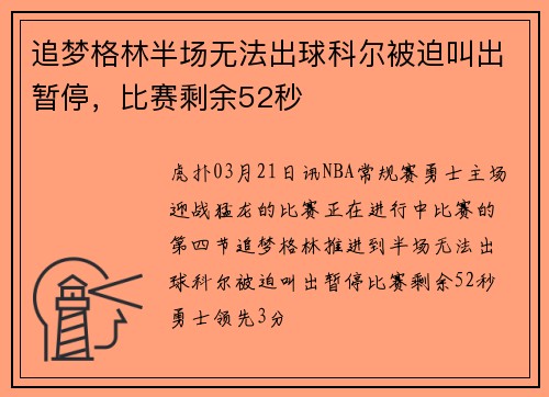 追梦格林半场无法出球科尔被迫叫出暂停，比赛剩余52秒