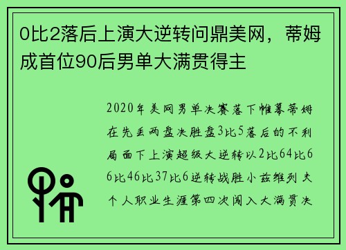 0比2落后上演大逆转问鼎美网，蒂姆成首位90后男单大满贯得主