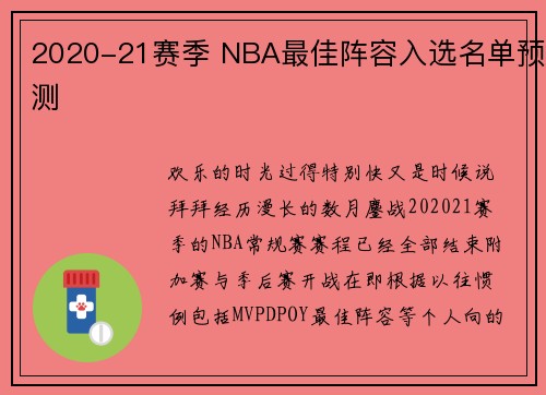 2020-21赛季 NBA最佳阵容入选名单预测