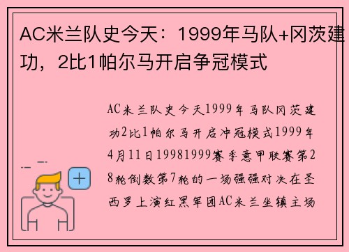 AC米兰队史今天：1999年马队+冈茨建功，2比1帕尔马开启争冠模式