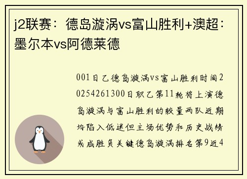 j2联赛：德岛漩涡vs富山胜利+澳超：墨尔本vs阿德莱德