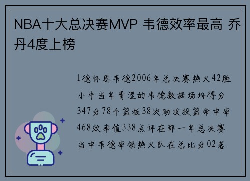 NBA十大总决赛MVP 韦德效率最高 乔丹4度上榜