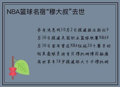 NBA篮球名宿“穆大叔”去世