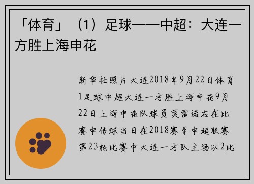 「体育」（1）足球——中超：大连一方胜上海申花