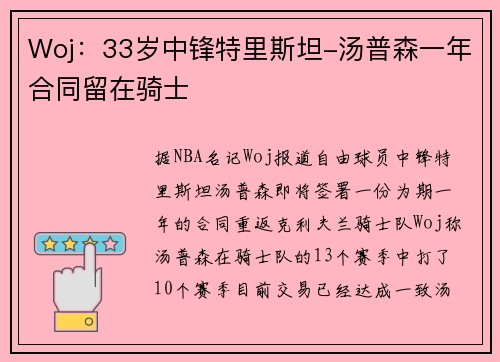 Woj：33岁中锋特里斯坦-汤普森一年合同留在骑士