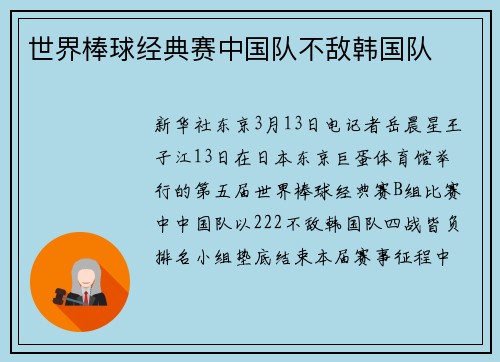 世界棒球经典赛中国队不敌韩国队