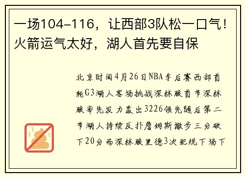 一场104-116，让西部3队松一口气！火箭运气太好，湖人首先要自保
