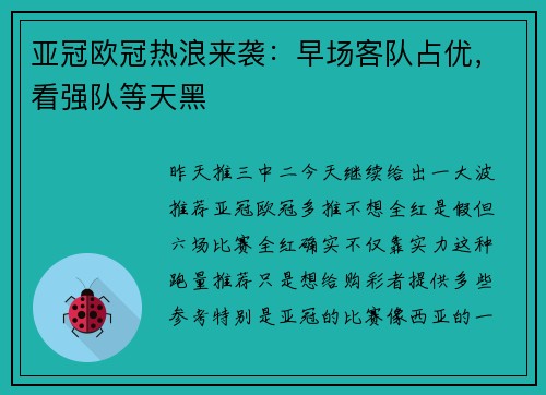 亚冠欧冠热浪来袭：早场客队占优，看强队等天黑