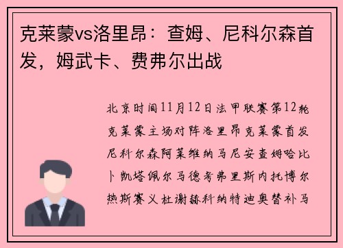 克莱蒙vs洛里昂：查姆、尼科尔森首发，姆武卡、费弗尔出战